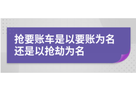 曲靖讨债公司成功追回拖欠八年欠款50万成功案例